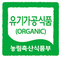 유기가공식품 인증 마크 확인