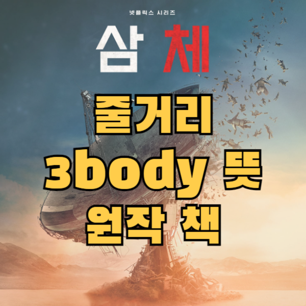 삼체 줄거리