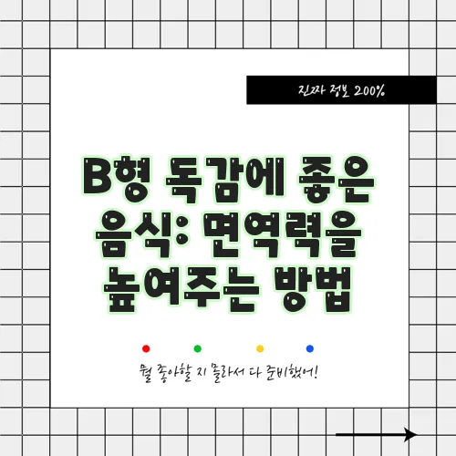B형 독감에 좋은 음식: 면역력을 높여주는 방법