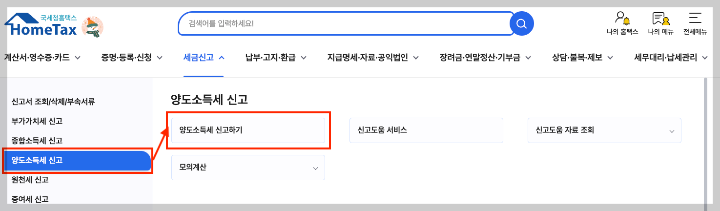 양도소득세 신고 > 양도소득세 신고하기