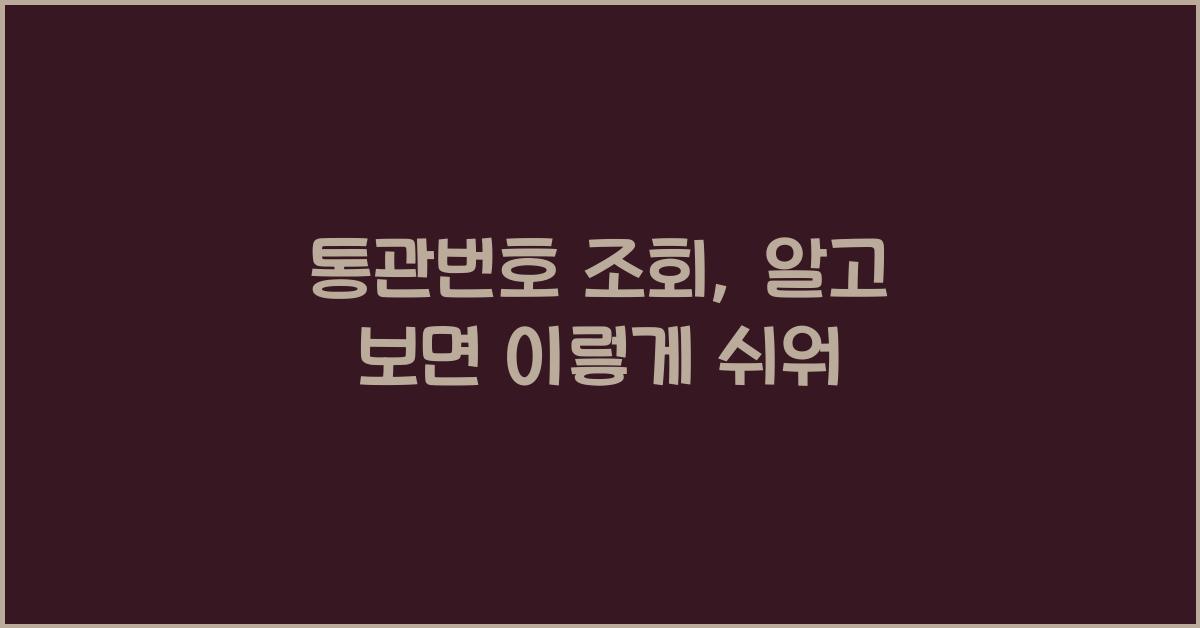 통관번호 조회