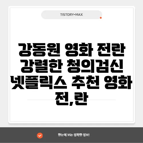 강동원 영화 전란 강렬한 청의검신 넷플릭스 추천 영화 전,란