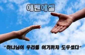 에벤에셀 뜻 에벤에셀의 하나님 문구 의미 유래_9