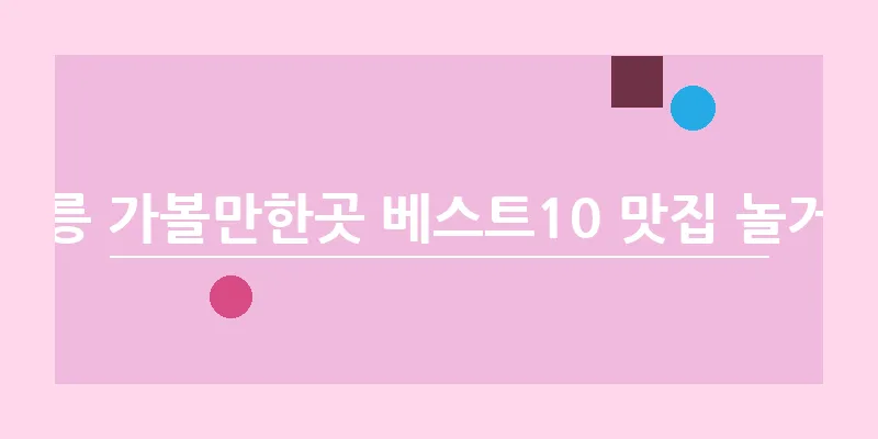 강릉 가볼만한곳 베스트10 맛집 놀거리_14