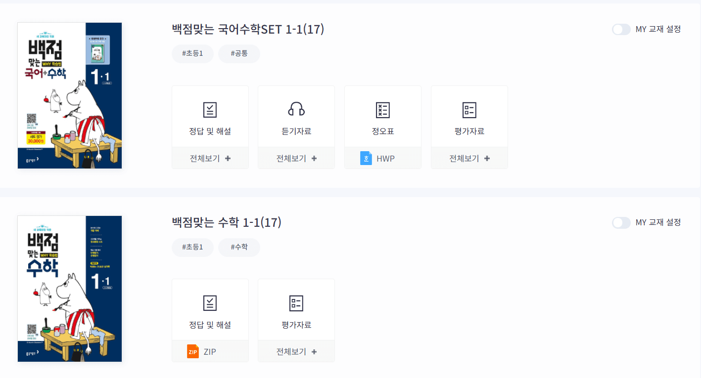 1학년 초등단원평가 국어 수학