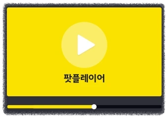 다음팟플레이어는 무료인가요?