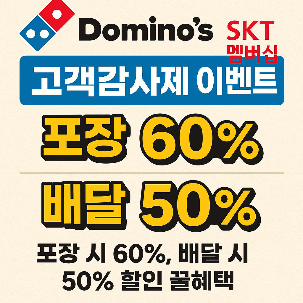 도미노피자 SKT고객감사제 이벤트
