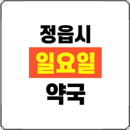 정읍시 일요일 약국 ❘ 24시 휴일 주말 문여는 비상 당직 약국
