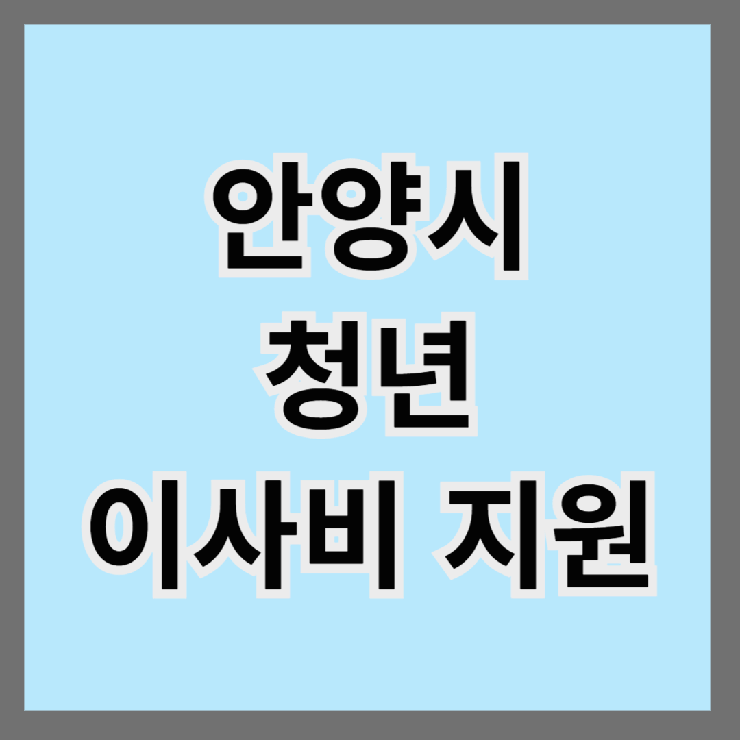 안양시 청년 이사비 지원
