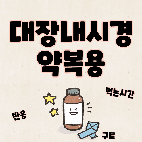 대장내시경 약복용 반응 구토 먹는 시간 알아보기