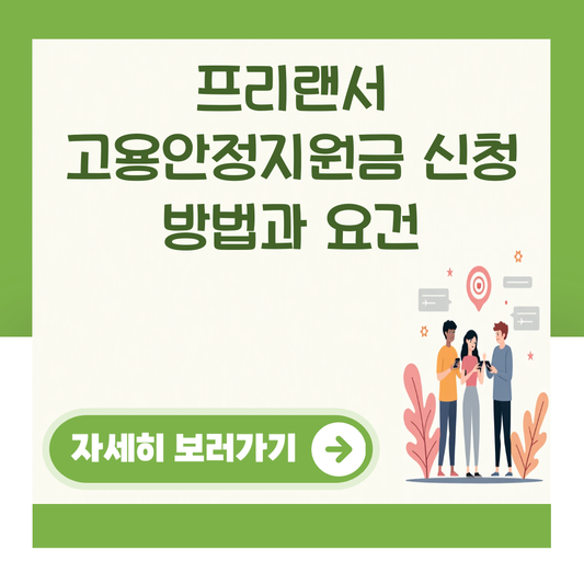 프리랜서 고용안정지원금 신청 방법과 요건 대표 이미지