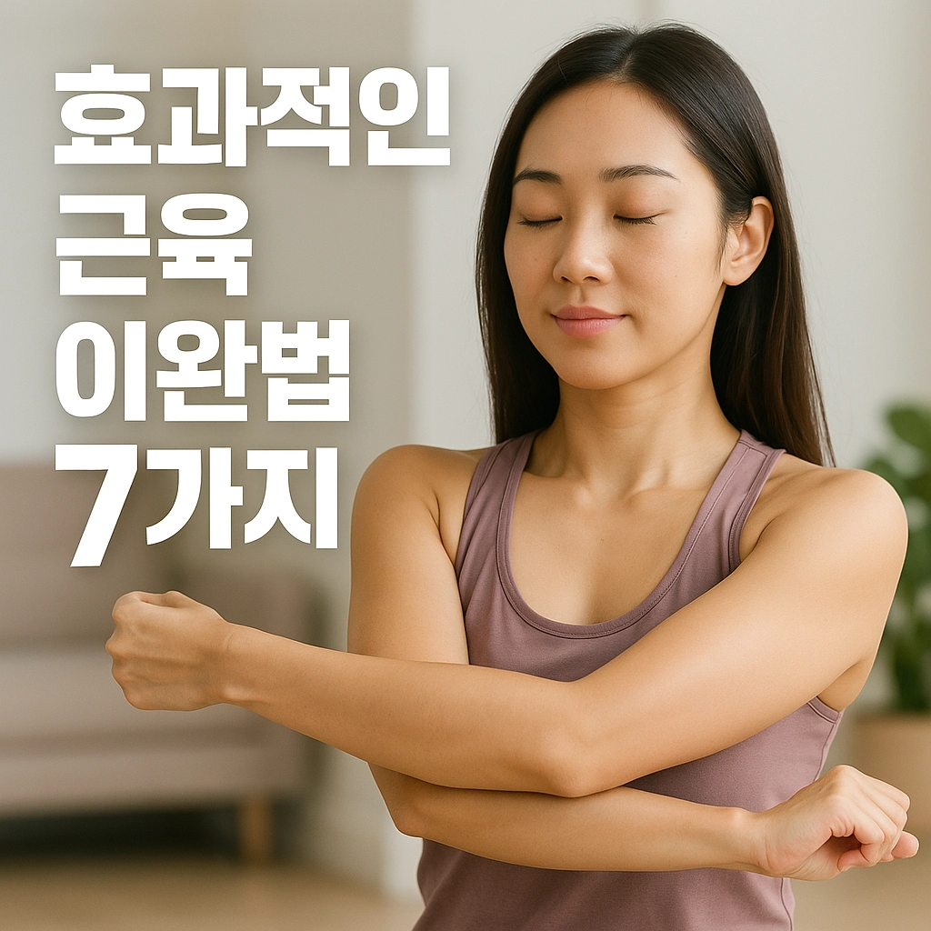 근육 이완 테크닉 정리, 집에서 따라하는 7가지 방법