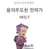 intj