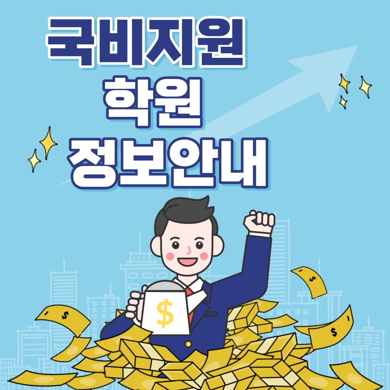 국비지원학원