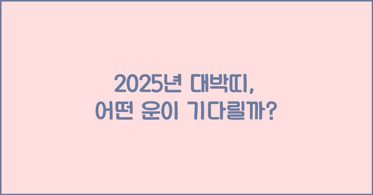 2025년 대박띠