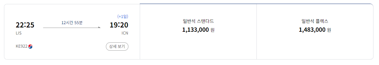 인천-리스본-대한항공-직항-가격-9월25일-기준