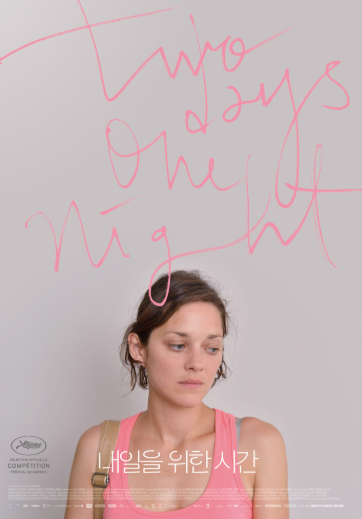 내일을 위한 시간 (Two Days, One Night)