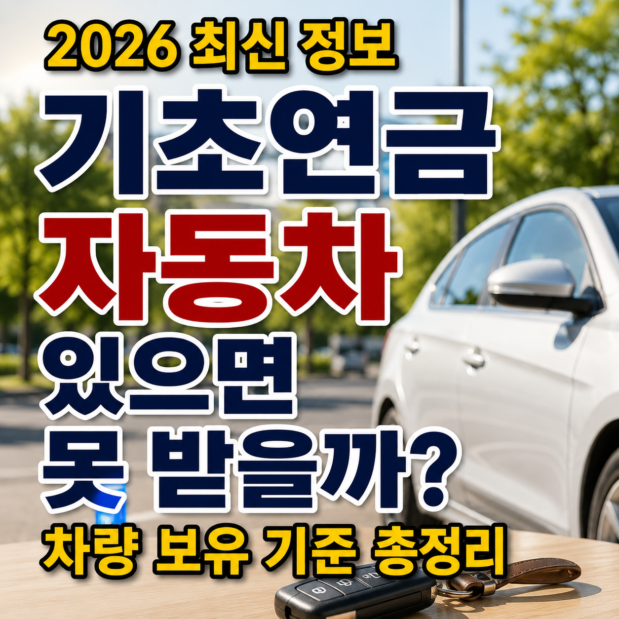 기초연금 자동차 있으면 못 받을까? 차량 보유 기준 총정리 (2026 최신)