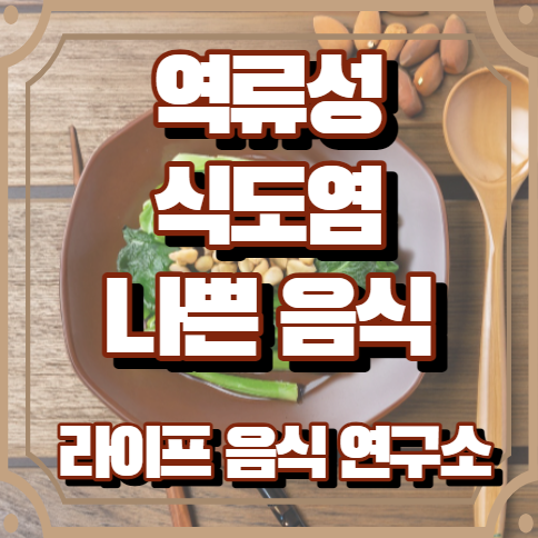 역류성 식도염에 나쁜, 좋지않은 음식 5가지