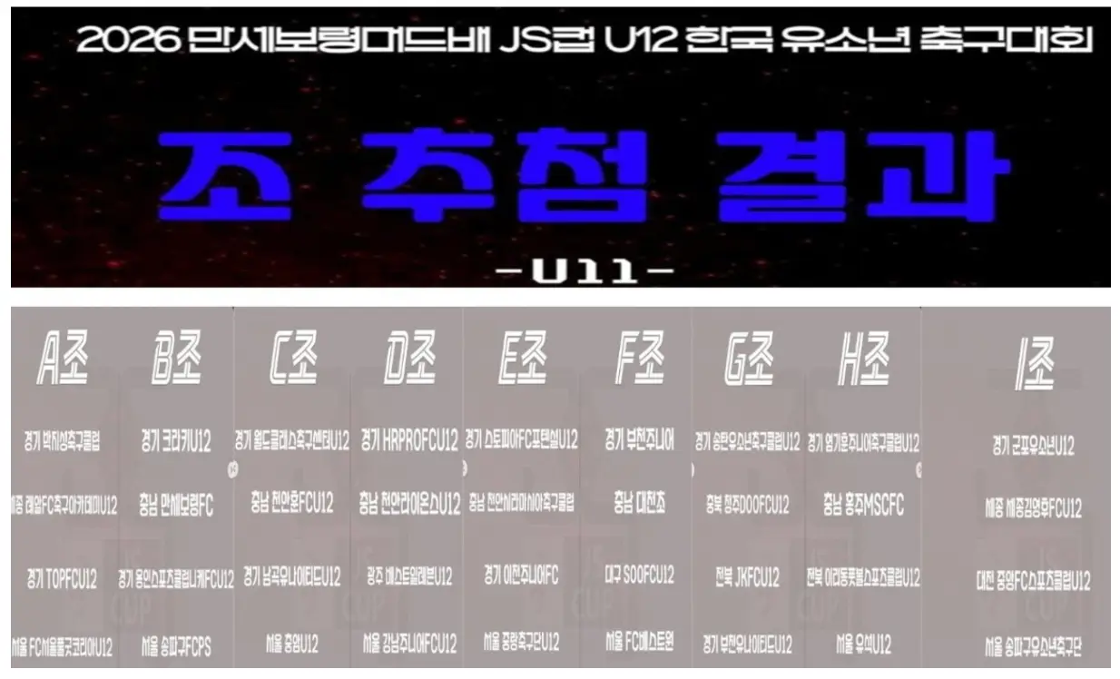 2026 만세보령머드배 JS컵 유소년 축구 대회 U11 조편성 및 경기 일정