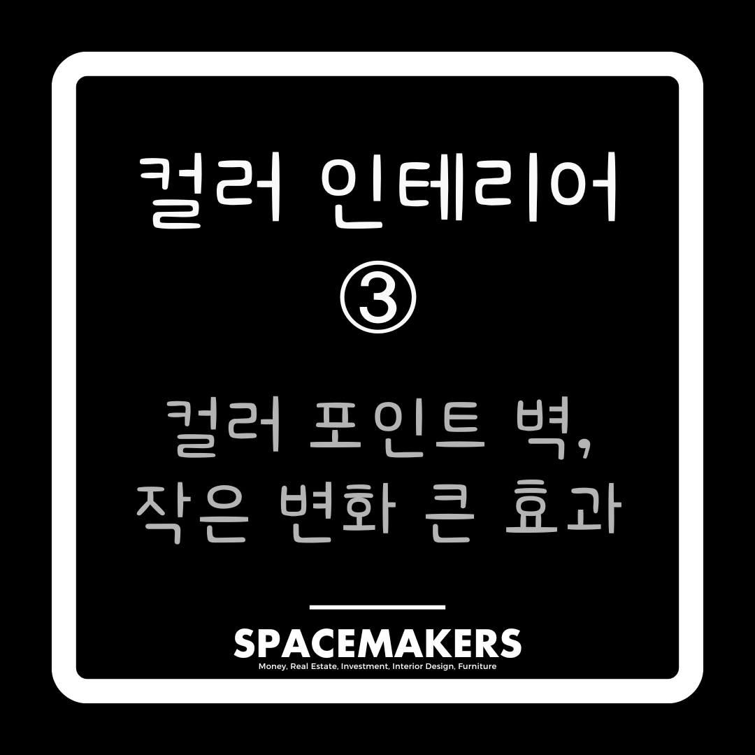 컬러 인테리어 3