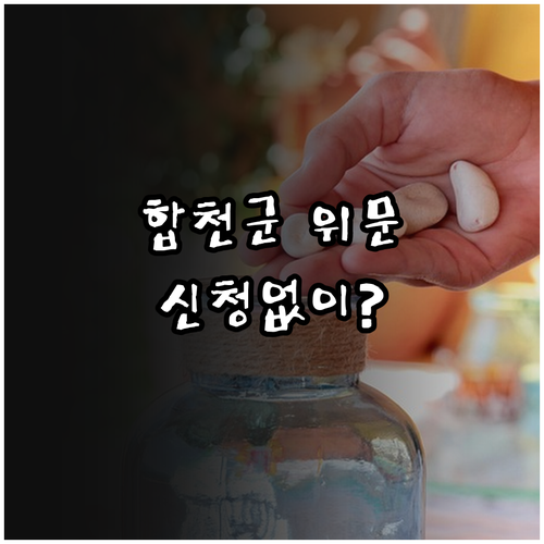 합천군 2025 명절 위문 지원 사업..