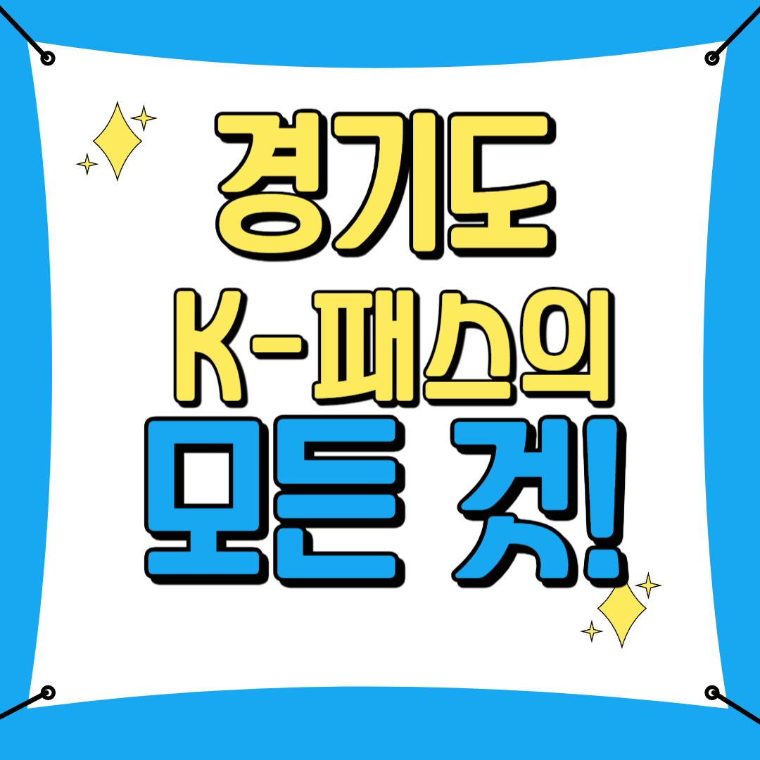 경기도 K-Pass 신청 바로가기