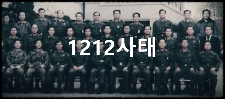 1212사태