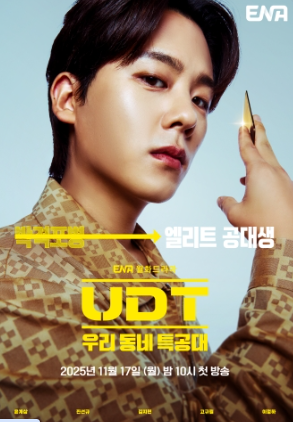 UDT: 우리 동네 특공대