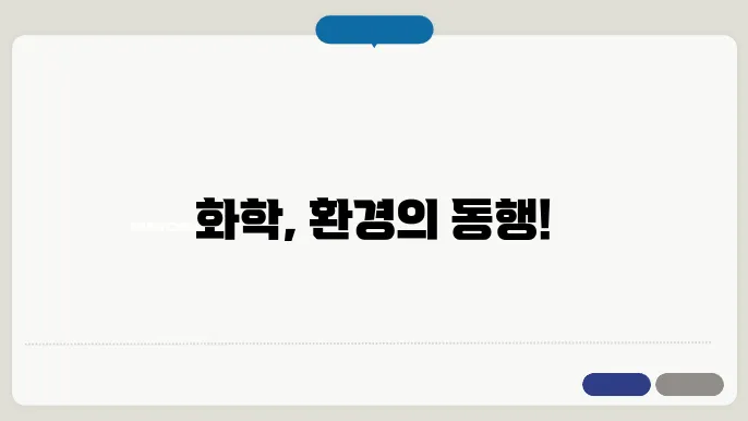 지속 가능한 화학 수송 시스템의 발전