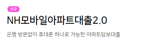 농협은행 모바일아파트담보대출 추천