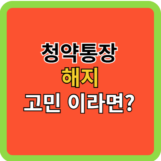 청약통장 해지 고민이라면?