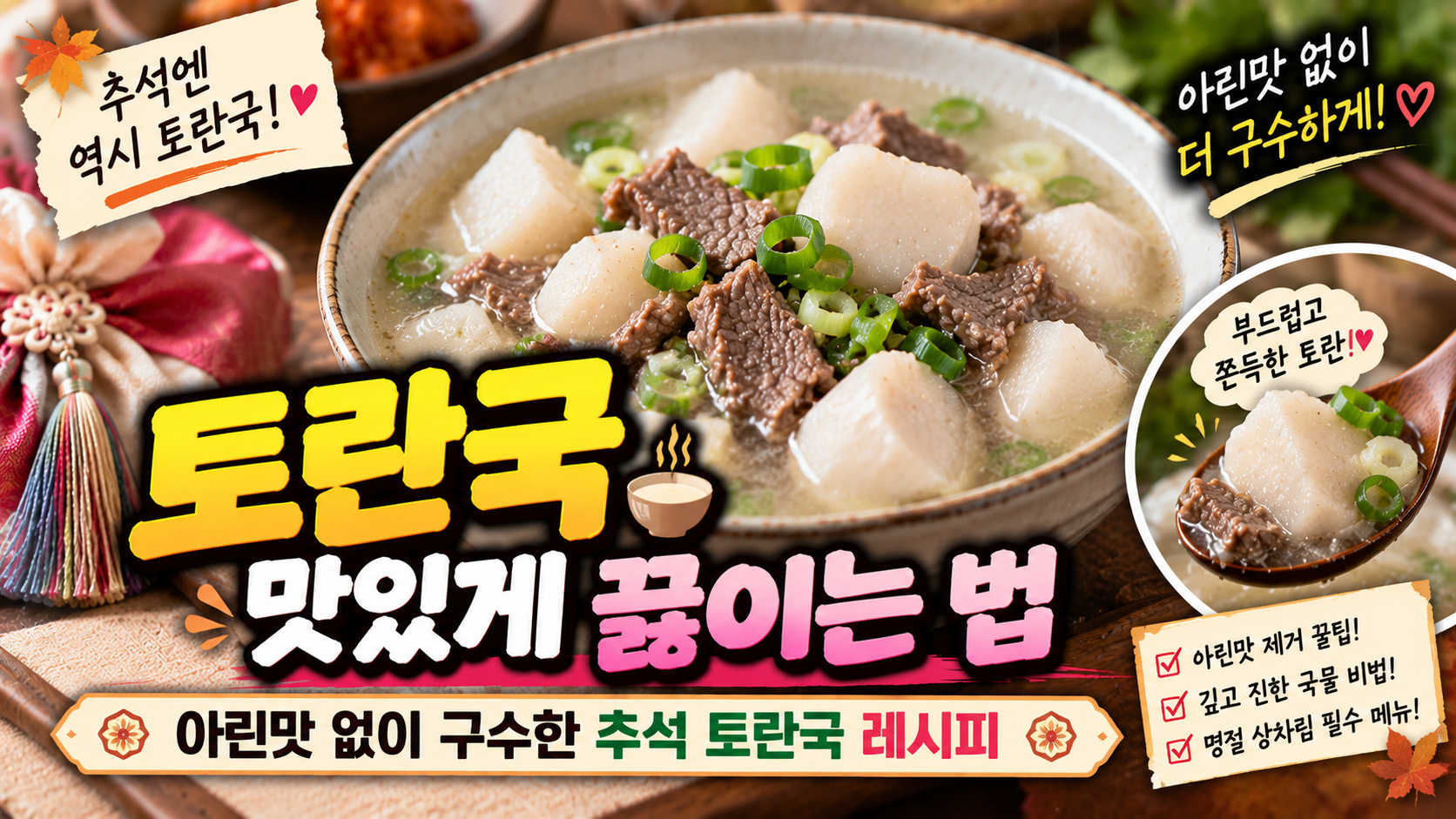 토란국 맛있게 끓이는 법｜아린맛 없이 구수한 추석 토란국 레시피