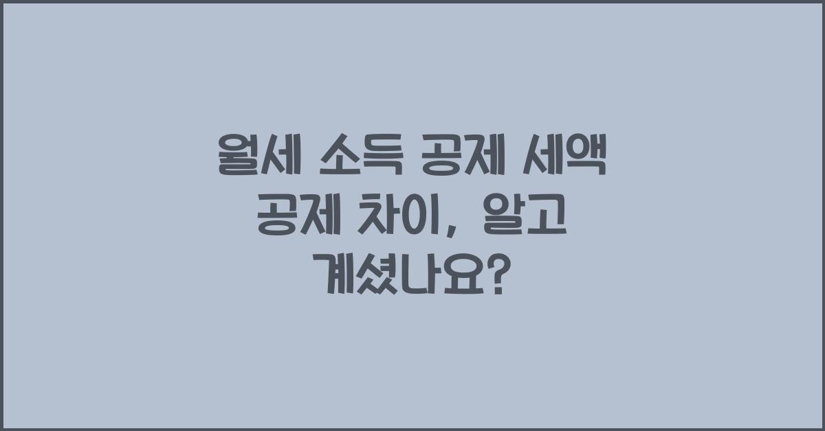 월세 소득 공제 세액 공제 차이
