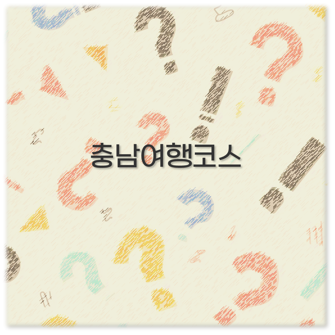 충남여행코스