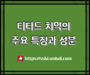 구취 고민 끝! 티타드 치약의 5가지 강점과 차별화된 성분 분석