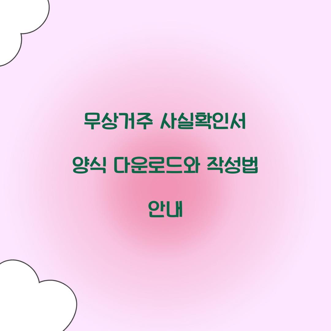 무상거주 사실확인서 양식 다운로드
