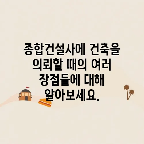 종합건설사에 건축을 의뢰할 때의 여러 장점들에 대해 알아보세요.