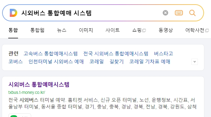 '시외버스 통합예매' 웹사이트 메인 화면. 파란색 배경의 깔끔한 디자인으로, '출발지', '도착지', '가는날'을 선택하는 예매창이 중앙에 위치해 있어 시외버스 시간표를 간편하게 조회할 수 있도록 안내하고 있다.