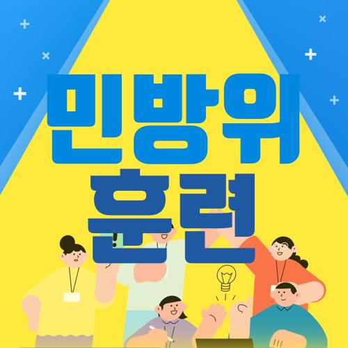 민방위 훈련