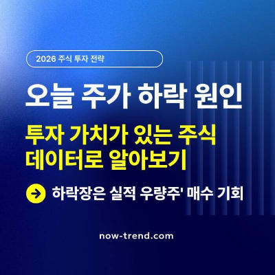 주가 하락 원인 분석, 투자 가치가 있는 주식 추천 썸네일
