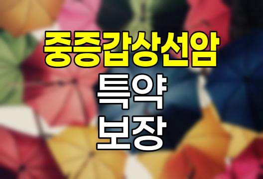 중증갑상선암 특약의 핵심 보장내용과 필요성
