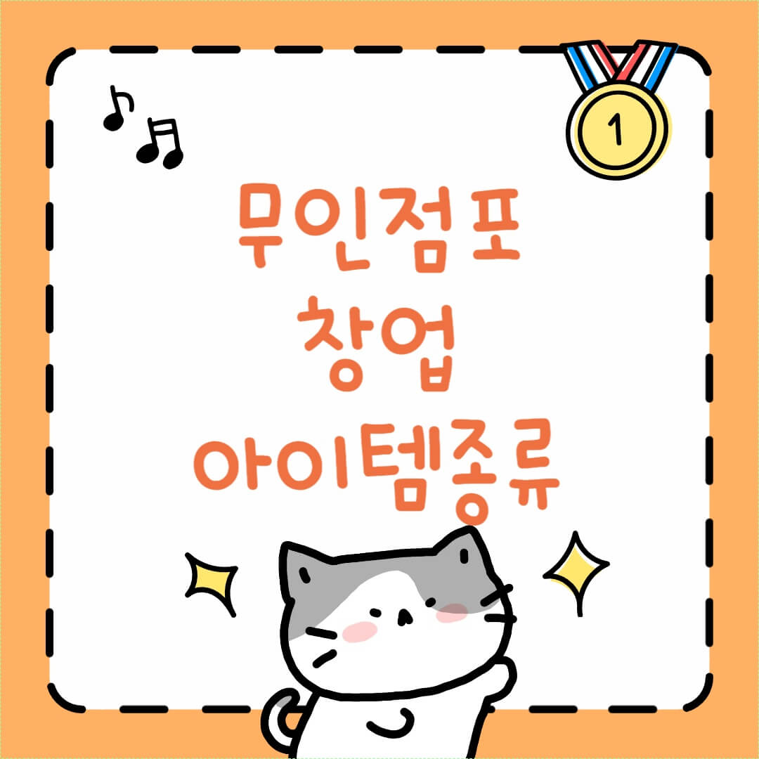 무인점포 창업