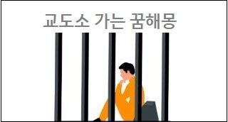 교도소 가는 꿈해몽