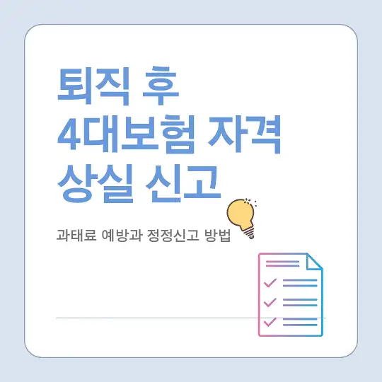 퇴직 시 4대보험 자격 상실 신고와 과태료 예방 방법