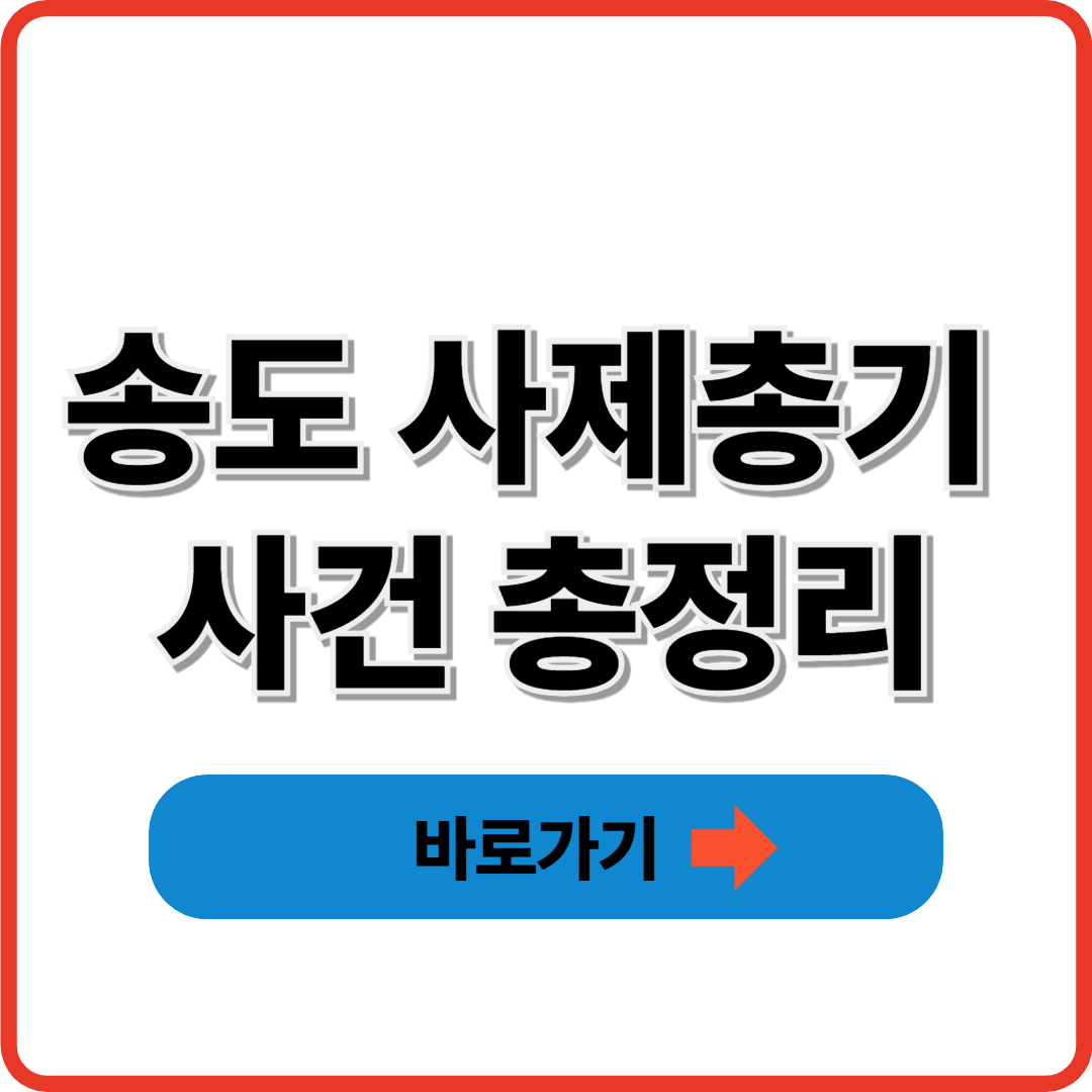 송도 사제총기 사건 총정리 썸네일
