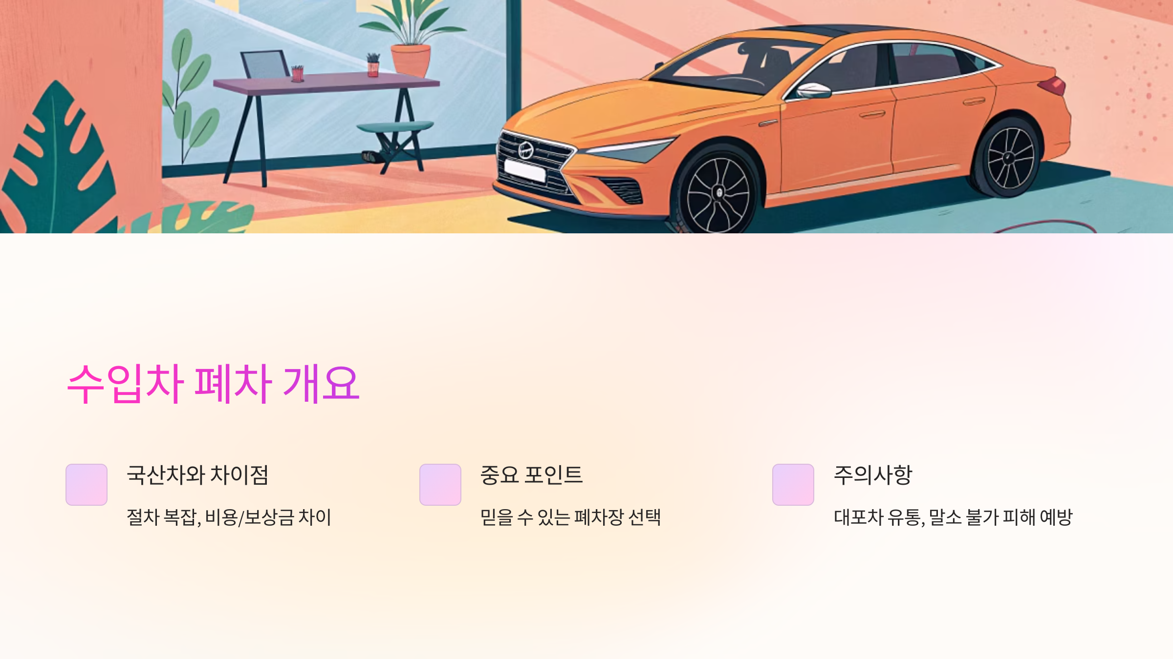 국산차에 비해 절차도 살짝 복잡