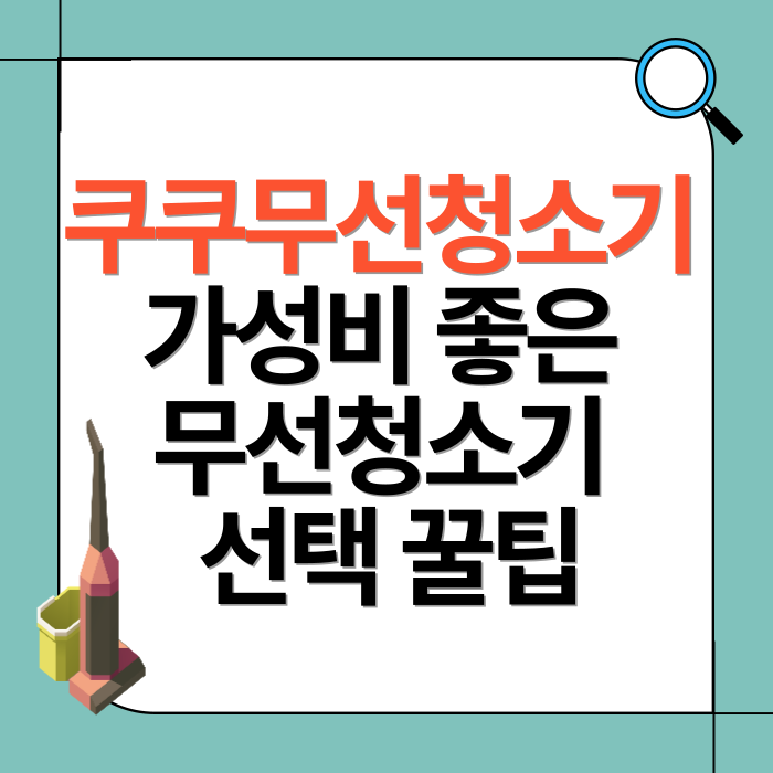 쿠쿠무선청소기