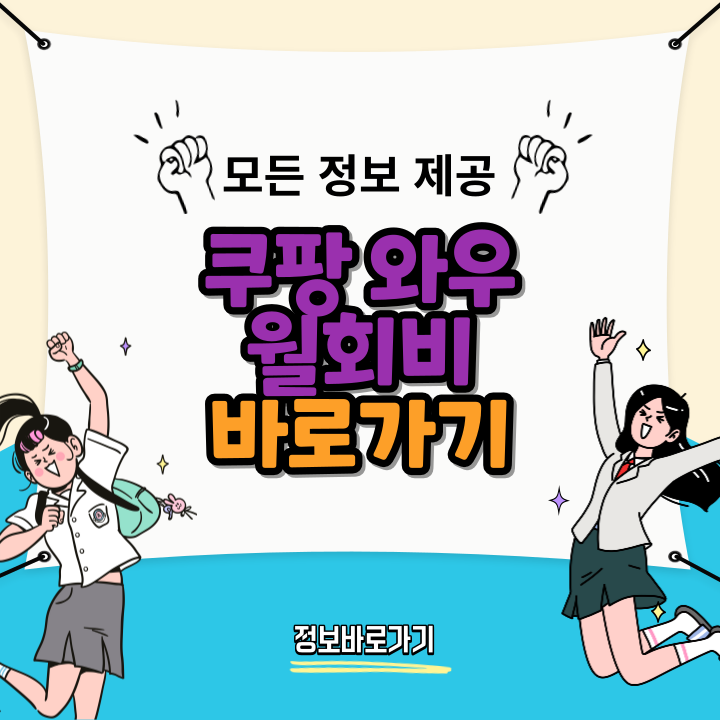 쿠팡-와우-월회비&#44;