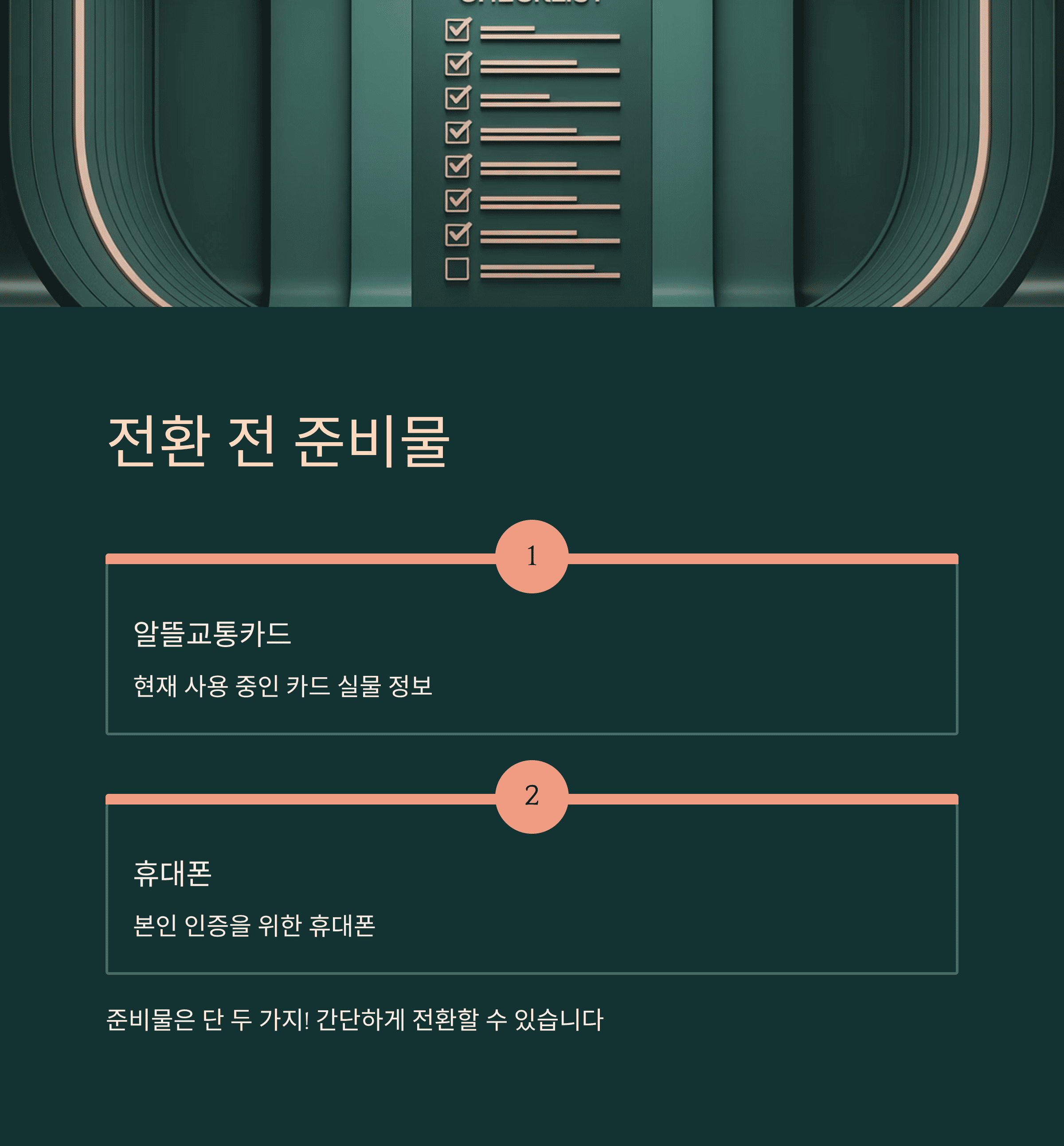 전환 저 준비물